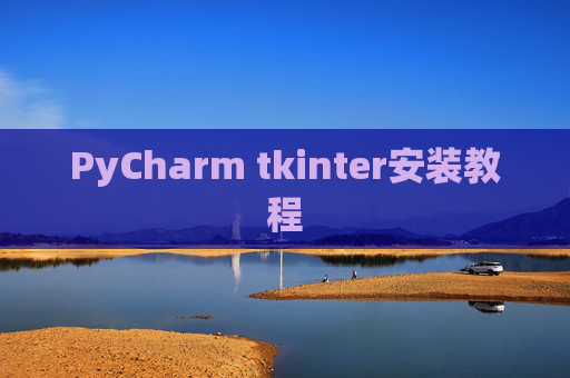 PyCharm tkinter安装教程
